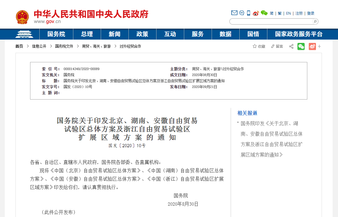 國務院關于印發北京、湖南、安徽自由貿易 試驗區 國務院關于印發北京、湖南、安徽自由貿易 試驗區